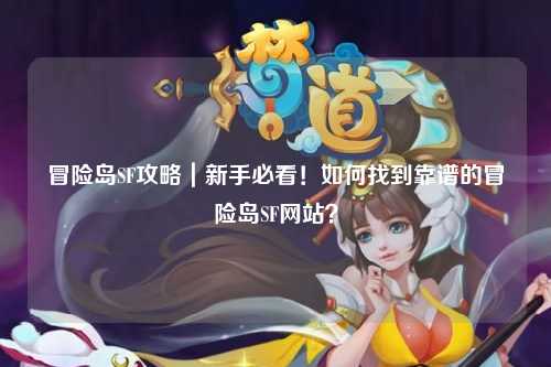 冒险岛SF攻略｜新手必看！如何找到靠谱的冒险岛SF网站？