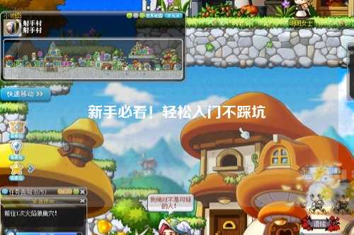 新手必看!轻松入门不踩坑