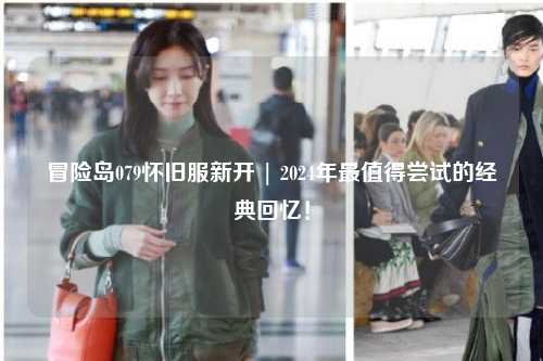 冒险岛079怀旧服新开 | 2024年最值得尝试的经典回忆！