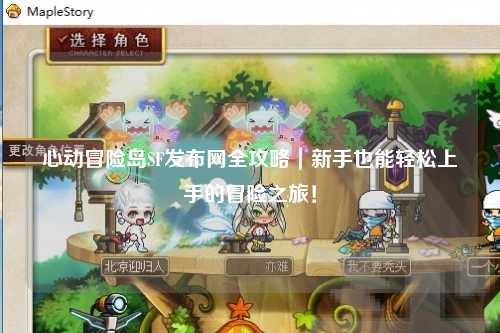 心动冒险岛SF发布网全攻略｜新手也能轻松上手的冒险之旅！