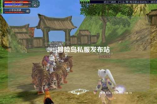 2025冒险岛私服发布站