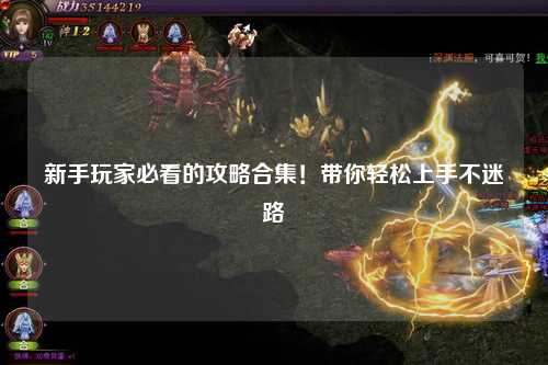 新手玩家必看的攻略合集!带你轻松上手不迷路