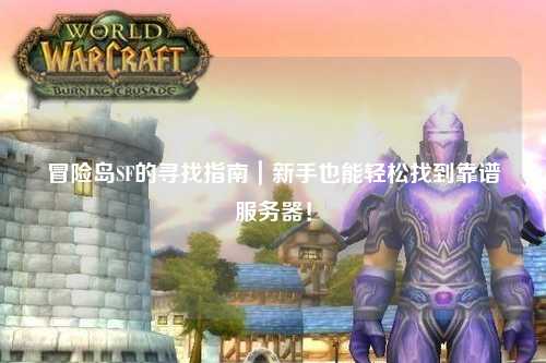 冒险岛SF的寻找指南｜新手也能轻松找到靠谱服务器！