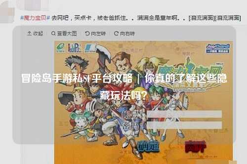 冒险岛手游私SF平台攻略 | 你真的了解这些隐藏玩法吗？