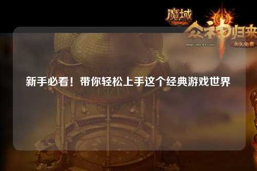 新手必看！带你轻松上手这个经典游戏世界