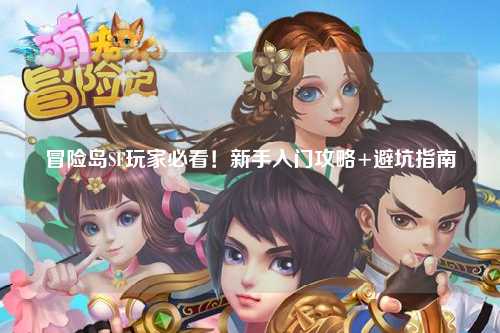 冒险岛SF玩家必看！新手入门攻略+避坑指南