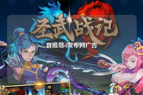 冒险岛sf发布网广告