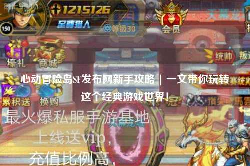 心动冒险岛SF发布网新手攻略 | 一文带你玩转这个经典游戏世界!
