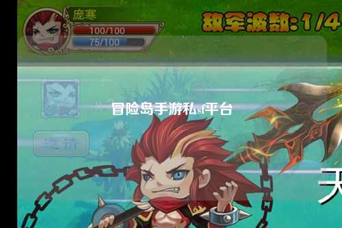 冒险岛手游私sf平台