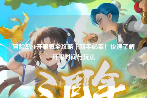 冒险岛SF开服表全攻略｜新手必看！快速了解开服时间与玩法