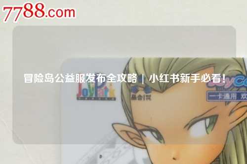 冒险岛公益服发布全攻略 | 小红书新手必看！