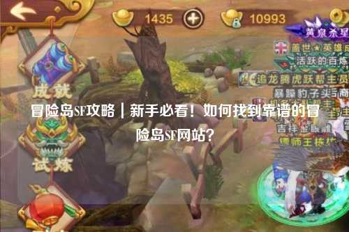 冒险岛SF攻略｜新手必看！如何找到靠谱的冒险岛SF网站？
