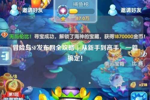 冒险岛SF发布网全攻略 | 从新手到高手，一篇搞定！