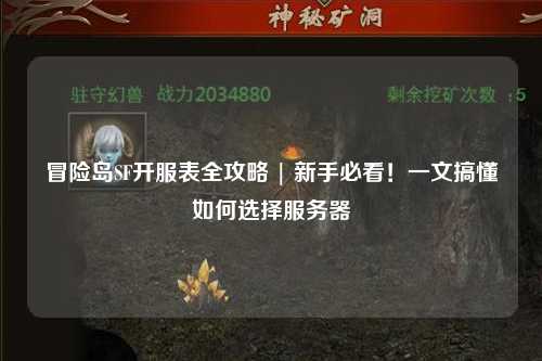 冒险岛SF开服表全攻略 | 新手必看！一文搞懂如何选择服务器