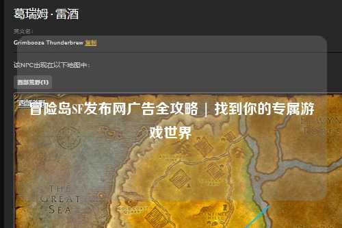 冒险岛SF发布网广告全攻略 | 找到你的专属游戏世界