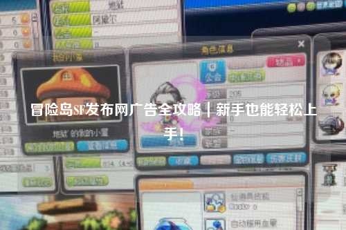 冒险岛SF发布网广告全攻略｜新手也能轻松上手！