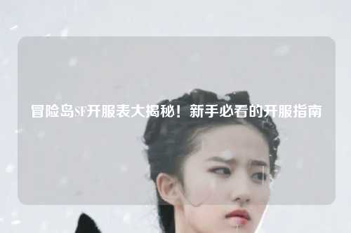 冒险岛SF开服表大揭秘！新手必看的开服指南🔥