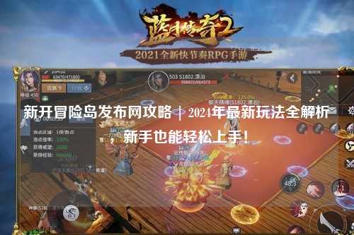 新开冒险岛发布网攻略 | 2024年最新玩法全解析，新手也能轻松上手！