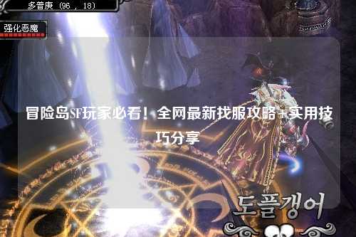 冒险岛SF玩家必看！全网最新找服攻略+实用技巧分享