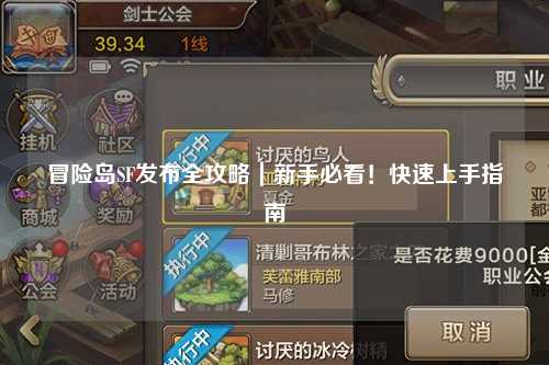 冒险岛SF发布全攻略｜新手必看！快速上手指南