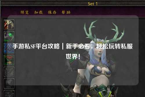 手游私SF平台攻略|新手必看,轻松玩转私服世界!