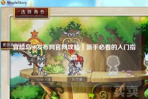 冒险岛SF发布网官网攻略｜新手必看的入门指南