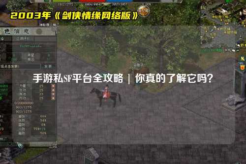 手游私SF平台全攻略 | 你真的了解它吗？