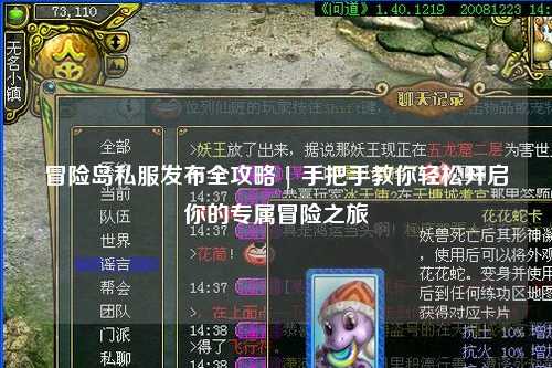 冒险岛私服发布全攻略 | 手把手教你轻松开启你的专属冒险之旅