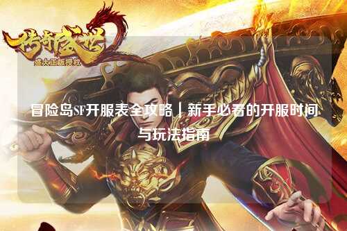 冒险岛SF开服表全攻略|新手必看的开服时间与玩法指南