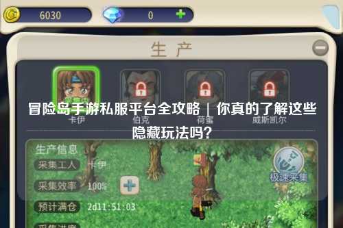 冒险岛手游私服平台全攻略 | 你真的了解这些隐藏玩法吗？