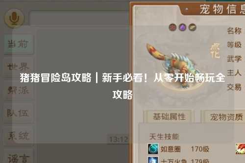 猪猪冒险岛攻略｜新手必看！从零开始畅玩全攻略✨