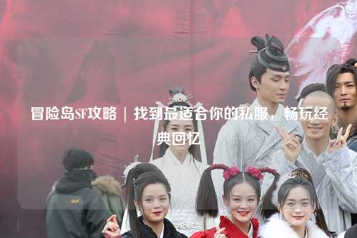 冒险岛SF攻略 | 找到最适合你的私服，畅玩经典回忆