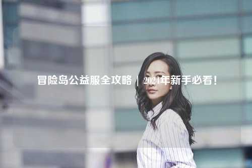 冒险岛公益服全攻略 | 2024年新手必看！