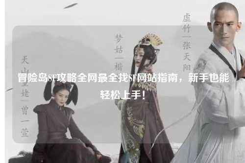 冒险岛SF攻略全网最全找SF网站指南,新手也能轻松上手!