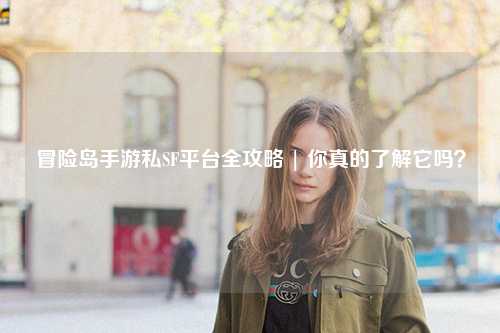 冒险岛手游私SF平台全攻略 | 你真的了解它吗？