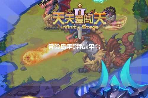 冒险岛手游私sf平台