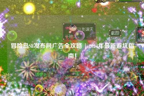 冒险岛SF发布网广告全攻略 | 2024年最新避坑指南！