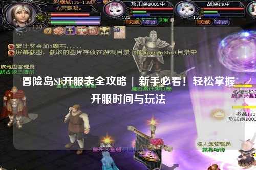 冒险岛SF开服表全攻略 | 新手必看!轻松掌握开服时间与玩法