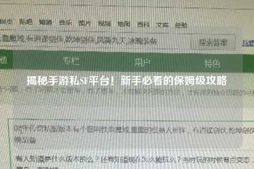 揭秘手游私SF平台！新手必看的保姆级攻略
