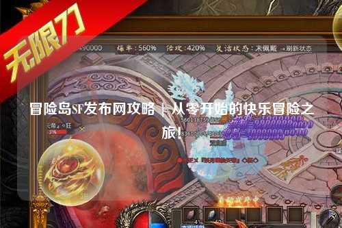 冒险岛SF发布网攻略 | 从零开始的快乐冒险之旅！