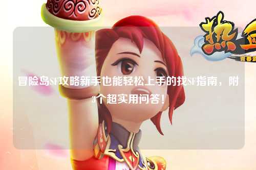 冒险岛SF攻略新手也能轻松上手的找SF指南，附3个超实用问答！