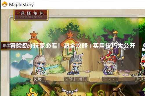 冒险岛SF玩家必看！超全攻略+实用技巧大公开✨