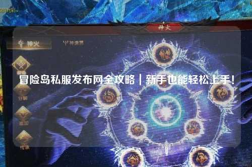 冒险岛私服发布网全攻略｜新手也能轻松上手！