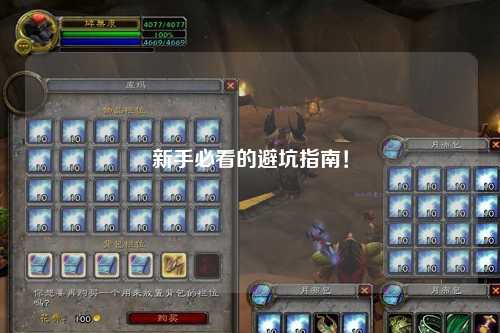 新手必看的避坑指南！