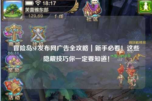 冒险岛SF发布网广告全攻略｜新手必看！这些隐藏技巧你一定要知道！