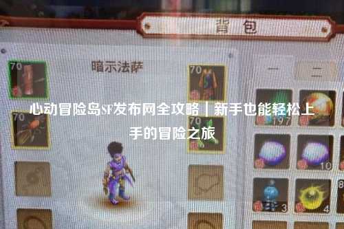 心动冒险岛SF发布网全攻略｜新手也能轻松上手的冒险之旅