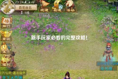 新手玩家必看的完整攻略！