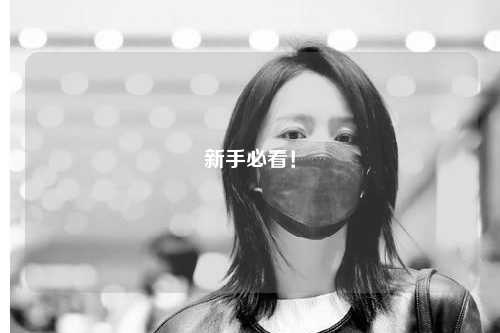 新手必看！