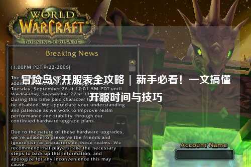 冒险岛SF开服表全攻略 | 新手必看！一文搞懂开服时间与技巧