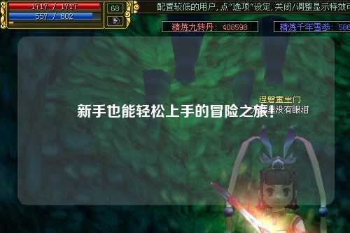 新手也能轻松上手的冒险之旅！